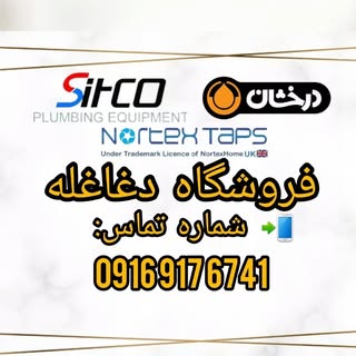 ✴نمایندگی شیرآلات درخشان_سیتکو_نورتکس_✴