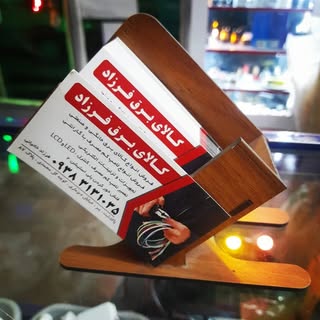 کالای برق?وابزار? فرزاد‌
