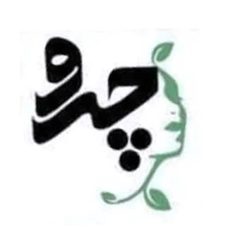 ?مرکز لیزر و پوست و مو و زیبایی چرو?       ?‍⚕️زیر نظر پزشک?‍⚕️
