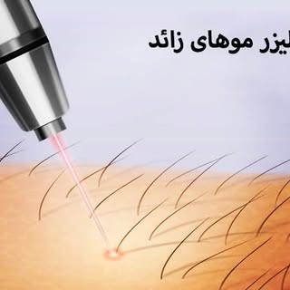 #درمانگاه شبانه روزی مهر # لیزر موهای زائد#تزریق بوتاکس#