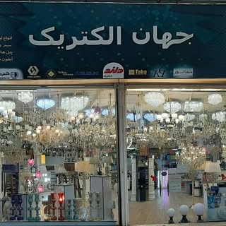 جهان الکتریک
