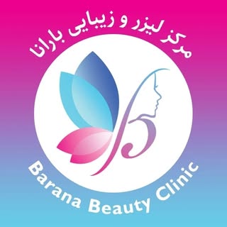 کلینیک بارانا/لیزرموهای زائد/فیشال/ژل و بوتاکس/هایفو/کربوکسی