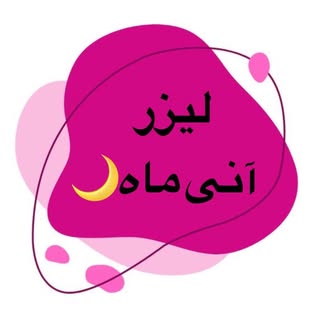 کلینیک تخصصي ليزر آنی ماه?(مشهد)