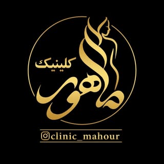 کلینیک تخصصی پوست ، مو ، زیبایی و لیزر ماهور