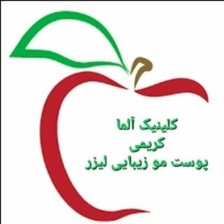 کلینیک آلما (کریمی) پوست مو زیبایی
