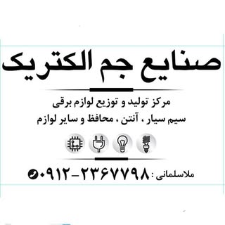 لوازم الکتریکی اسلامشهر جم الکتریک