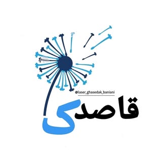 لیزر قاصدک|تزریق ژل|بوتاکس|برداشت خال