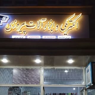 الکتریکی ایلام