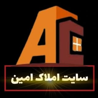 سایت املاک امین اردبیل
