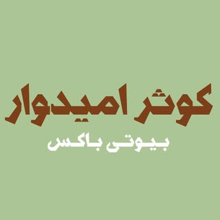 بیوتی باکس کـوثـر امـیـدوار  | ?