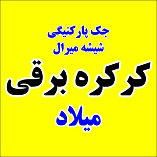 کرکره برقی (شهریار)