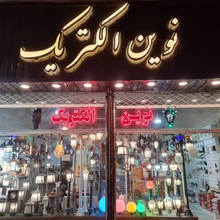 نوین الکتریک