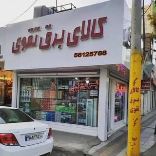 کالای برق تقوی