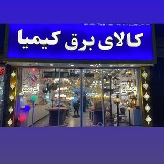 الکتریکی کیمیا