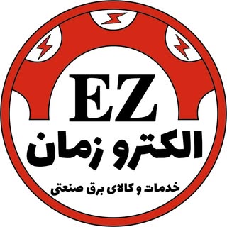 الکترو زمان | کالای برق صنعتی