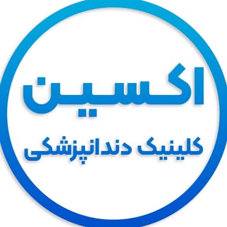 ?کلینیک تخصصی دندانپزشکی اکسین?