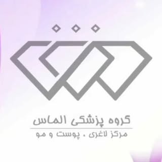 گروه پزشکی الماس_مرکز لیزر و زیبایی