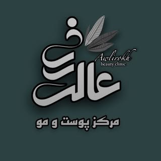 مرکز لیزر و زیبایی عالی رخ شهرکرد