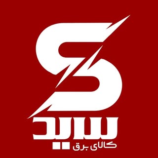 کالای برق سید