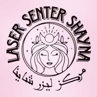 کلینیک لیزر و زیبایی شاینا قشم