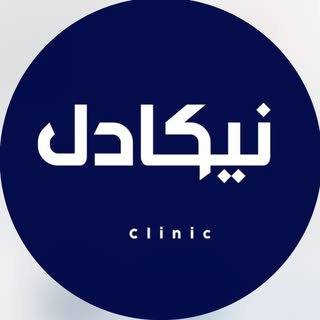 | کلینیک زیبایی و لیزر نیکادل پرند، parand |مرکز لیزر پرند
