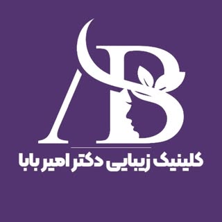دکتر امیر بابا| کلینیک زیبایی قم| فیلر|بوتاکس|نخ|لیزر