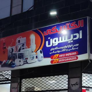 لوازم الکتریکی به قیمت عمده??فردوسیه ??