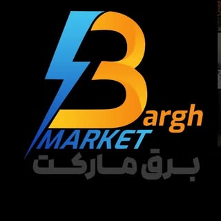الكتريكي برق ماركت | فروش عمده و جزئي | صنعتي و ساختماني