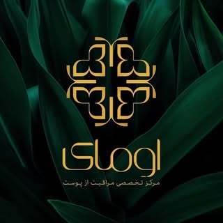ÜMAY ?| vip | پوست | مو | زیبایی | لیزر | ارومیه | اومای