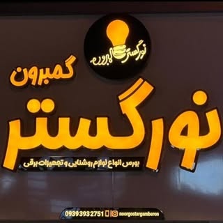 نورگسترگمبرون