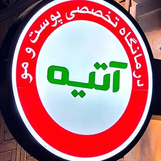 کاشت مو/ کاشتمویزد / کلینیک کاشت مو آتیه