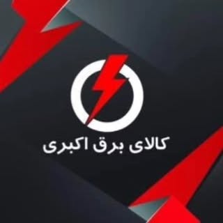 کالای برق اکبری