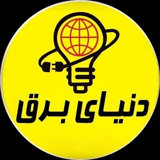 دنیای برق|مرکز پخش لوازم الکتریکی