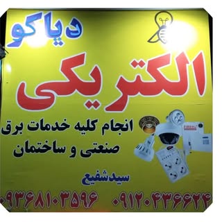 دیاکوصنعت