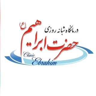 درمانگاه تخصصی و شبانه روزی حضرت ابراهیم