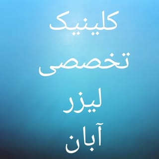 دکتر حمید رشنومتخصص پوست و مو