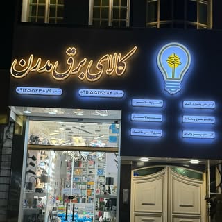 کالای برق مدرن | قم