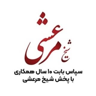 پخش شیخ مرعشی