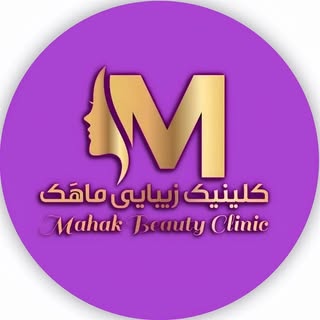 کلینیک زیبایی ماهک | لیزرکندلا | بوتاکس | تزریق ژل |شهرری