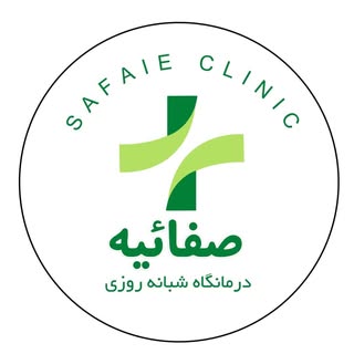 کلینیک صفائیـــه شهرکرد/داروخانه /متخصص/عمومی/دندانپزشکی/مامایی