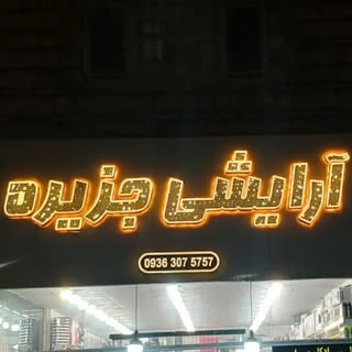 جزیره