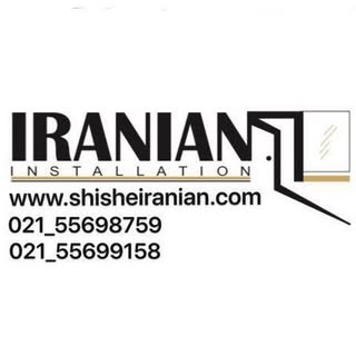 ?شیشه ایرانیان?