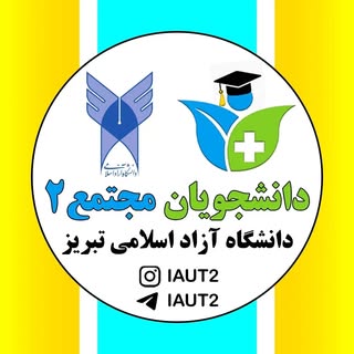 دانشجویان دانشگاه آزاد تبریز | مجتمع۲، علوم پزشکی تبریز