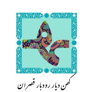 مؤسسه فرهنگی هنری چند منظوره رودبارقصران