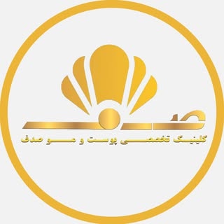 کلینیک تخصصی پوست و مو صدف