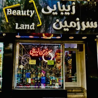 آرايشي و بهداشتي بیوتی لند