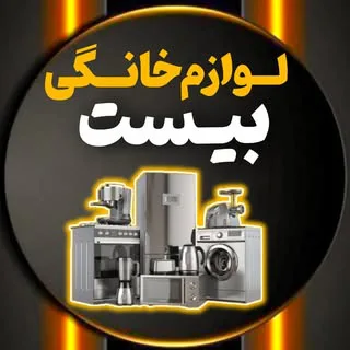 ?لـــوازم خــانــگــی بـیسـت?