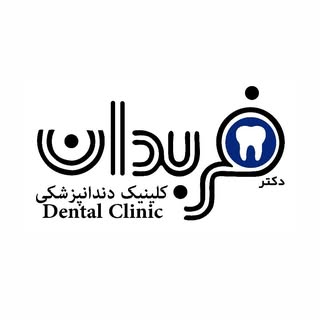 Dr. Farbodan Dental Clinic دکتر فرانک فربدان متخصص ارتودنسی