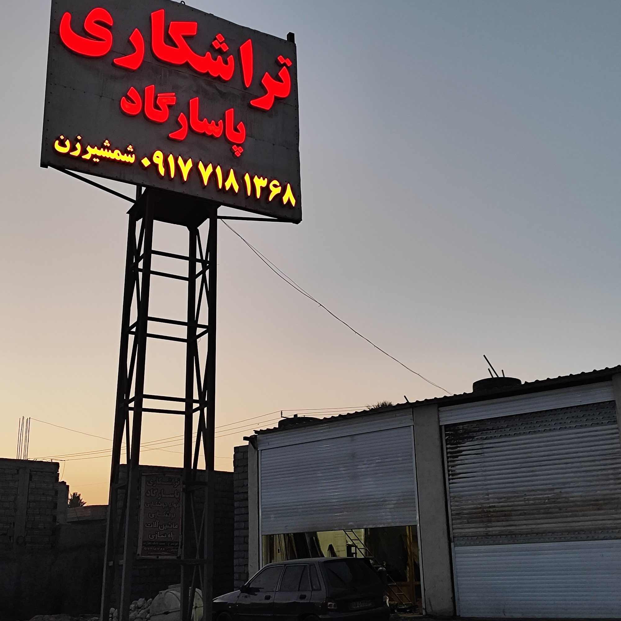 تراشکاری پاسارگاد (شمشیرزن)