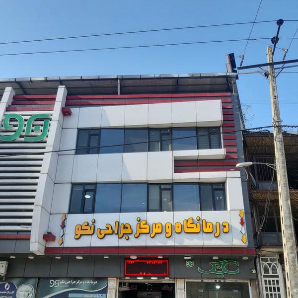 درمانگاه نکو